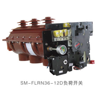 SM-FLN36-12負(fù)荷開關(guān)